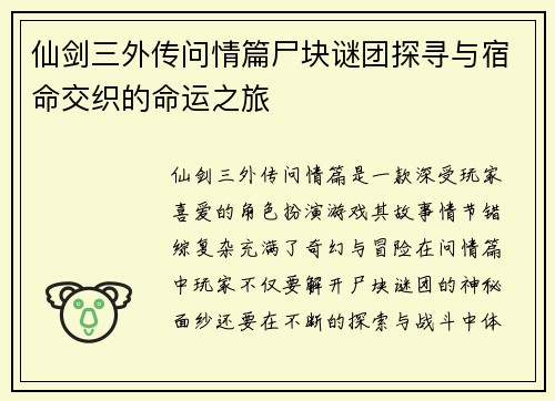 仙剑三外传问情篇尸块谜团探寻与宿命交织的命运之旅