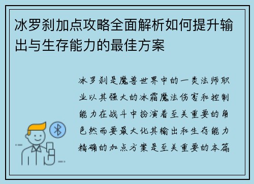 冰罗刹加点攻略全面解析如何提升输出与生存能力的最佳方案