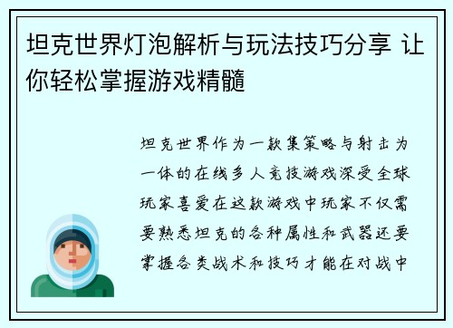 坦克世界灯泡解析与玩法技巧分享 让你轻松掌握游戏精髓