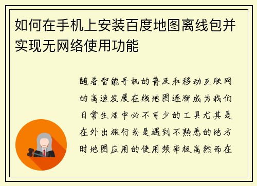如何在手机上安装百度地图离线包并实现无网络使用功能