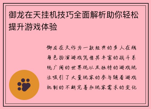 御龙在天挂机技巧全面解析助你轻松提升游戏体验