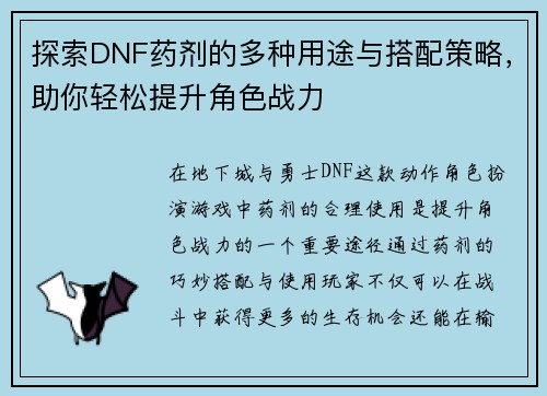 探索DNF药剂的多种用途与搭配策略，助你轻松提升角色战力