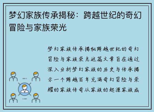 梦幻家族传承揭秘：跨越世纪的奇幻冒险与家族荣光