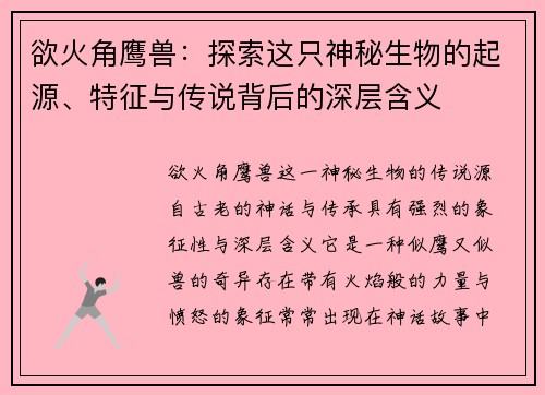 欲火角鹰兽：探索这只神秘生物的起源、特征与传说背后的深层含义