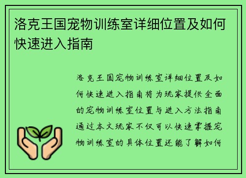 洛克王国宠物训练室详细位置及如何快速进入指南