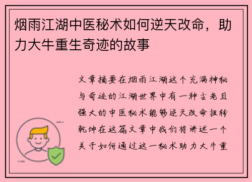 烟雨江湖中医秘术如何逆天改命，助力大牛重生奇迹的故事