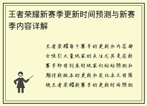 王者荣耀新赛季更新时间预测与新赛季内容详解