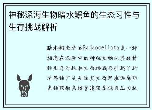 神秘深海生物暗水鳐鱼的生态习性与生存挑战解析