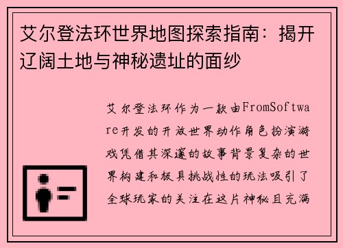 艾尔登法环世界地图探索指南：揭开辽阔土地与神秘遗址的面纱