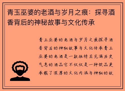 青玉巫婆的老酒与岁月之痕：探寻酒香背后的神秘故事与文化传承